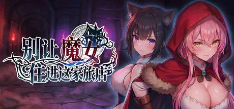 别让魔女住进这家旅店中文游戏标志与角色封面