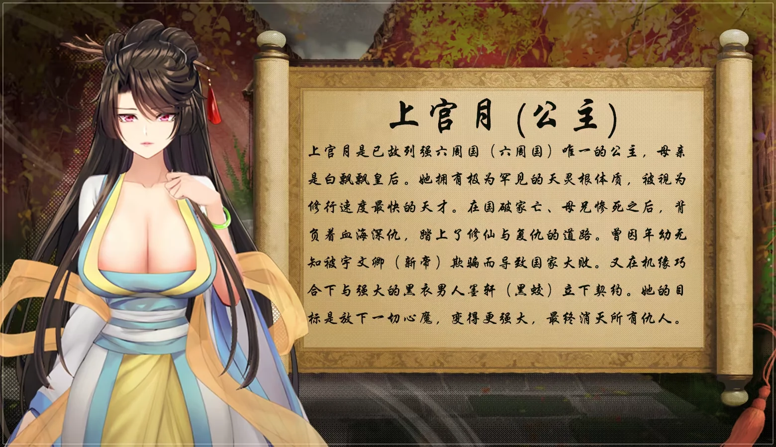 上官月的角色资料，立绘与卷轴背景