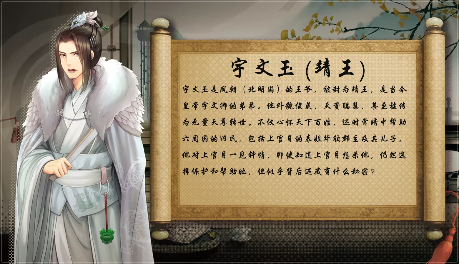 宇文玉的角色资料，立绘与卷轴背景