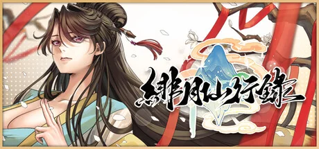 绯月仙行录封面，上官月侧身像与水墨游戏标题