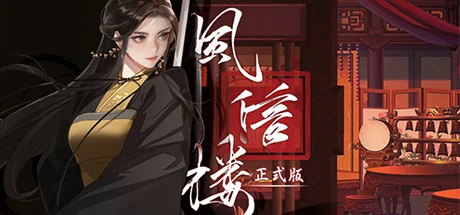 风信楼正式版封面，女主角立于红色楼阁前