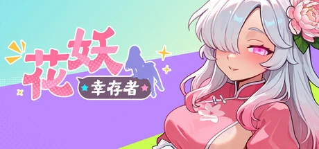 花妖幸存者游戏标志与白发花妖角色