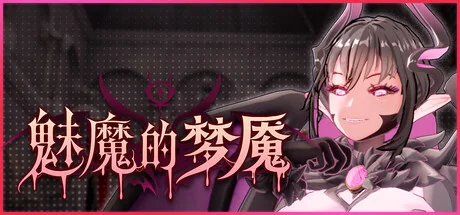 魅魔的梦魇中文标题与角色封面