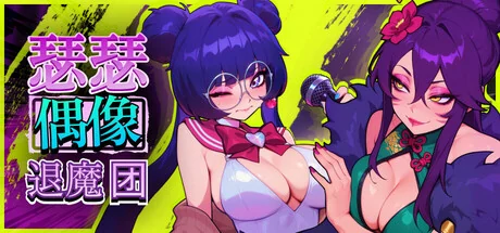 瑟瑟偶像退魔团中文游戏封面
