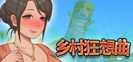 乡村狂想曲中文游戏封面与女性角色