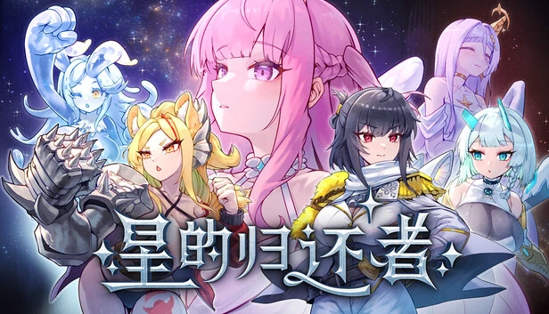 星的归还者游戏封面，六位角色围绕游戏标题