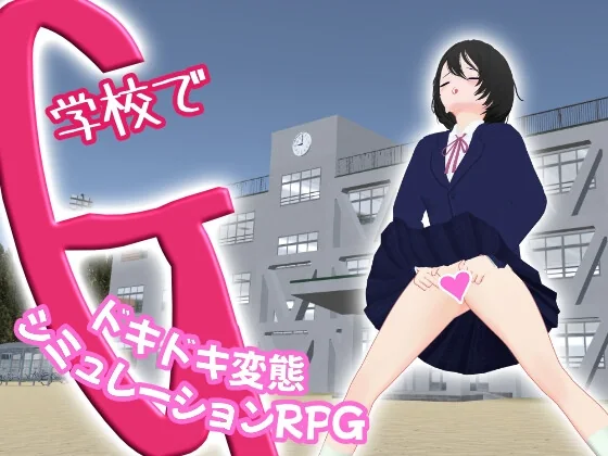 学校里的G游戏封面，女主角站在校园建筑前